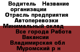 Водитель › Название организации ­ Ladya › Отрасль предприятия ­ Автоперевозки › Минимальный оклад ­ 40 000 - Все города Работа » Вакансии   . Владимирская обл.,Муромский р-н